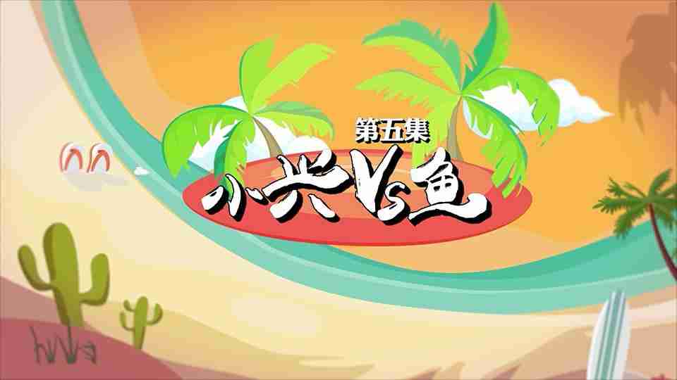 《另一出好戏》之小兴VS鱼